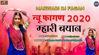 न्यू फागण गीत 2020 | होली डीजे सॉन्ग | Mhari Byan - Marwadi DJ FAGAN | Rajasthani Holi Dj Song 2020