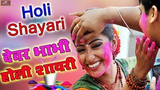 देवर भाभी होली शायरी || Holi Shayari || Latest Shayari in Hindi || Holi Special New Video || 2020