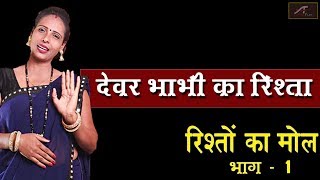 देवर भाभी का रिश्ता - रिश्तों पर कहानी | Rishton Ka Mol | Ep 01 | Short Story | Motivational Video