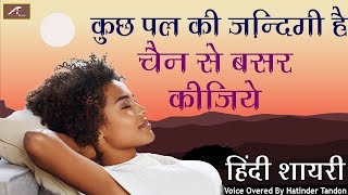 Best Shayari on Life - हिंदी शायरी वीडियो - कुछ पल की ज़िन्दगी है चैन से बसर कीजिए - New Shayari