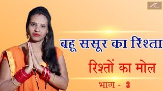 बहु ससुर का रिश्ता - रिश्तों पर कहानी | Rishton Ka Mol | Ep 03 | Short Story | Motivational Video