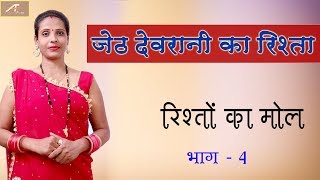 जेठ देवरानी का रिश्ता - रिश्तों पर कहानी | Rishton Ka Mol | Ep 04 | Short Story | Motivational Video