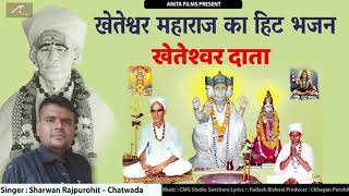 खेतेश्वर महाराज का हिट भजन || Kheteshwar Data || Sharwan Rajpurohit || Rajasthani New Bhajan 2020