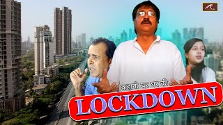 #Lockdown : एक फीकी सी मिठास || Lockdown Special - New Short Movie || #staysafestayhome