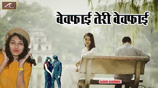 #हिंदी सदाबहार गाने - सबसे दर्द भरे गीत - बेवफाई तेरी बेवफाई - Bewafai Songs - Hindi Sad Songs - Mp3