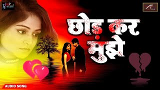 दर्द भरा गीत हिंदी - सच्चे प्रेमियों को रुला देने वाला गाना - छोड़ कर मुझे - New Hindi Sad Songs