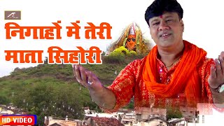 Sihori Mata Song | Nigahon Mein Teri Mata Sihori (FULL Video) | Superhit Hindi Bhajan - Mata ji Song