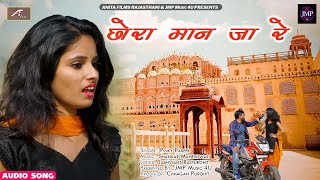 राजस्थानी सुपरहिट सांग | CHORA Maan Ja - FULL AUDIO - Mp3 | Pinky Pareek | New Rajasthani Song 2020