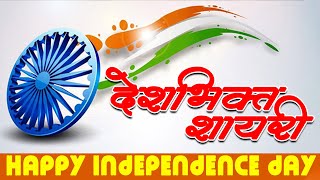 देश भक्ति शायरी - 15 AUGUST Shayari || Happy Independence Day || New Desh Bhakti Shayari 2020 - 2021
