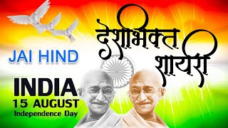देशभक्ति शायरी | आजाद हुआ तब हिंदुस्तान | 15 अगस्त - Independence Day Shayari | Desh Bhakti Shayari