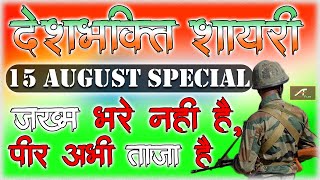 15 AUGUST Special,New Desh Bhakti Shayari 2021 | जख्म भरे नहीं है | Independence Day, देशभक्ति शायरी