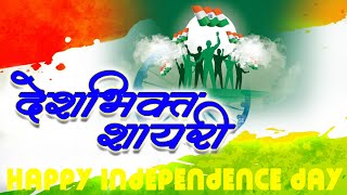 देशभक्ति शायरी || Happy Independence Day || 15 August - New Latest Desh Bhakti Shayari || 2020 -2021