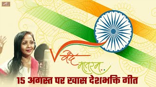 26 जनवरी 2021 - देशभक्ति गीत | Vande Mataram | Alka Jha | 26 January Song | Desh Bhakti Song 2021