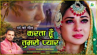 दर्द भरे गीत हिंदी | करता हूँ तुमसे प्यार | Rajesh Kushwaha | Bewafai Song | Hindi Sad Songs 2020