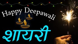 Happy Diwali 2020 | दिवाली शायरी 2020 | दिवाली बधाई शायरी | Diwali Wishes Shayari, New Diwali Status