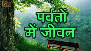 प्रकृति पर गाना | पर्वतों में जीवन | Parbaton Mein Jeevan | Rajesh Tiwari | New Hindi Song on Nature