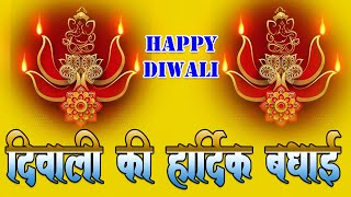 शुभ दीपावली 2020 : दिवाली की बधाई शायरी | Happy Diwali | Deepavali Wishes 2020, Diwali Shayari Video