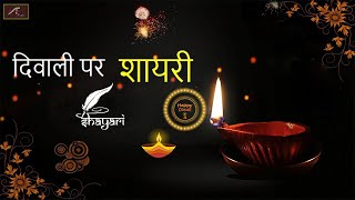 Diwali Par Shayari | दिवाली शायरी 2020 | Happy Deepavali | Diwali Wishes Video | Shubh Dipawali