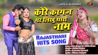 Rajasthani Hit Song | Kore Kagaj Par Likhu Tharo Naam | Shikha Mathur | Marwadi New Song 2021