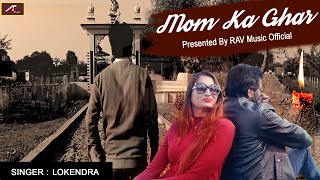 #Heart Touching Song | Mom Ka Ghar | Singer : Lokendra | New Hindi Song | Latest Bollywood Song 2021