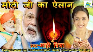 PM Modi Jee Ka Elaan-9 बजे रात के दीयरी जरइह हो-5 April 2020 Super Hit Song, Narendra Modi Request