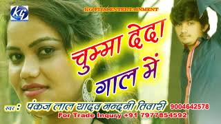 चुम्मा देदा गाल में Singer Nandini Tiwari Pankaj Lal Yadav Super Hiot Bhojpuri Gana
