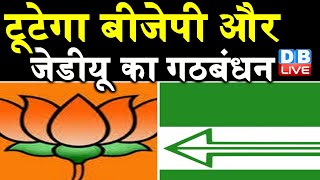 टूटेगा BJP- JDU का गठबंधन | जेडीयू का दावा पीएम पद के योग्य नीतीश | nitish kumar news | bihar news