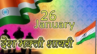 शानदार देशभक्ति शायरी | Desh Bhakti Shayari 2020 | Republic Day, 26 January | New Shayari Video 2020