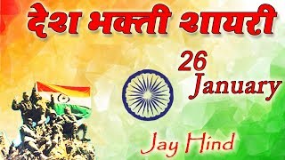 26 January Shayari 2020 - Desh Bhakti Shayari - Republic Day Shayari in Hindi - Latest Shayari Video