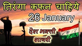 गणतंत्र दिवस शायरी 2020 || तिरंगा कफ़न चाहिए || देश भक्ति शायरी || Desh Bhakti Shayari - #26January