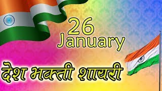 26 January Shayari - Happy Republic Day | Desh Bhakti Shayari | Gantantra Diwas Par Kavita -2020 New
