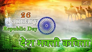 26 January 2020 - Republic Day || गणतंत्र दिवस पर कविता || देश भक्ति कविता 2020 - Deshbhakti Kavita