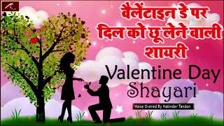 वेलेंटाइन डे पर दिल को छू जाने वाली शायरी - Valentine Day Shayari - Valentines Day 2020 -New Shayari