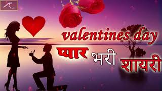 Valentine Day : प्यार भरी शायरी | Valentines Day Shayari | Love Quotes in Hindi | New Shayari 2020