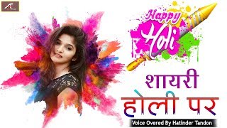 होली शायरी 2020 - मुबारक हो आपको होली का त्यौहार || Holi Par Shayari || New Hindi Shayari Video 2020
