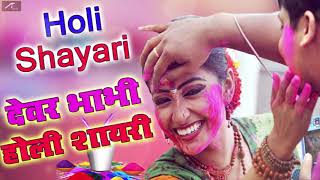 देवर भाभी होली शायरी - Holi Shayari 2020 - Holi Special New Video || #होली2020