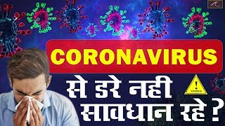 Coronavirus से डरे नहीं सावधान रहे || कोरोना वायरस से बचने के उपाय In Hindi