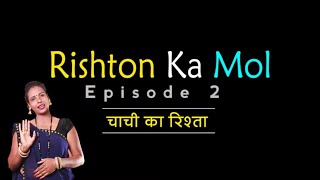 चाची का रिश्ता - रिश्तों पर कहानी | Rishton Ka Mol | Ep 02 | Motivational New Hindi Short Video