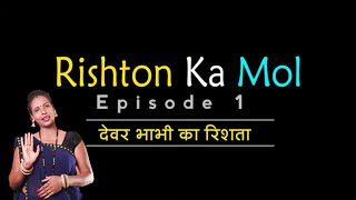 देवर भाभी का रिश्ता - रिश्तों पर कहानी | Rishton Ka Mol | Ep 01 | Motivational Short STORY Video