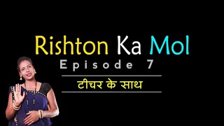 टीचर के साथ - रिश्तों पर कहानी | Rishton Ka Mol | Ep 07 | Motivational New Short Story Video