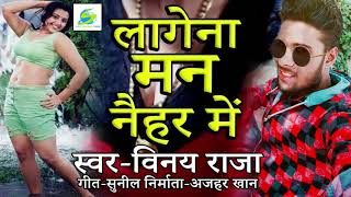 लागेना मन नैहर में-Vinaya Raja Super Hit Bhojpuri Lokgeet, 2020 Hit Songs