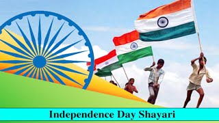 15 अगस्त पर विशेष देश भक्ति शायरी || 15 August Par Sayari || Desh Bhakti - Independence Day Shayari