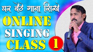 घर बैठे गाना सीखे || Online Singing Classes || Lesson 01 || Learn Singing With Shankar Maheshwari