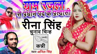 Karani Vote For Rina Singh, Gram Rajala Gram Pradhan Pad Ke Pratyasi Rina Singh Zindabad