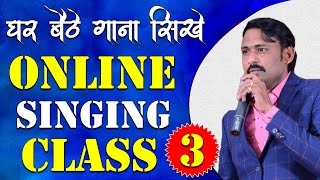 घर बैठे गाना सीखे || Online Singing Classes || Lesson 03 || Learn Singing With Shankar Maheshwari