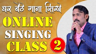 घर बैठे गाना सीखे || Online Singing Classes || Lesson 02 || Learn Singing With Shankar Maheshwari