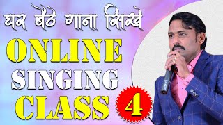 घर बैठे गाना सीखे || Online Singing Classes || Lesson 04 || Learn Singing With Shankar Maheshwari