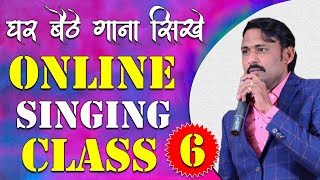 घर बैठे गाना सीखे || Online Singing Classes || Lesson 06 || Learn Singing With Shankar Maheshwari