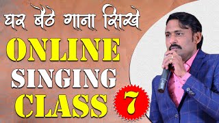घर बैठे गाना सीखे || Online Singing Classes || Lesson 07 || Learn Singing With Shankar Maheshwari