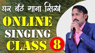 घर बैठे गाना सीखे || Online Singing Classes || Lesson 08 || Learn Singing With Shankar Maheshwari